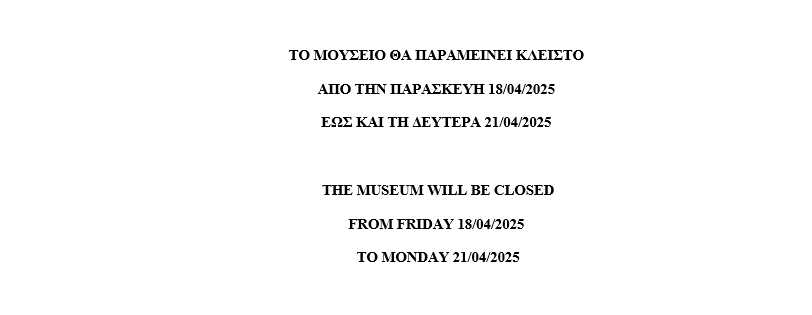 Κλειστό το Μουσείο λόγω αργίας
